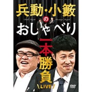 兵動・小籔のおしゃべり一本勝負LIVE