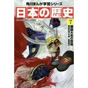 日本の歴史〈7〉戦国大名の登場―室町時代中期～戦国時代(角川まんが学習シリーズ) [全集叢書]