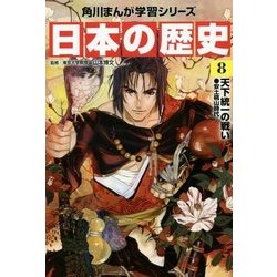 日本の歴史 ８BOOK - 絵本/児童書