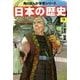 日本の歴史〈9〉江戸幕府、始動―江戸時代前期(角川まんが学習シリーズ) [全集叢書]