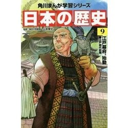 ヨドバシ.com - 日本の歴史〈9〉江戸幕府、始動―江戸時代前期(角川