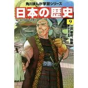 日本の歴史〈9〉江戸幕府、始動―江戸時代前期(角川まんが学習シリーズ) [全集叢書]