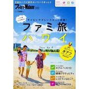 ファミリーWalker 別冊 ファミ旅ハワイ（ウォーカームック） [ムックその他]