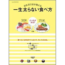 シュシュアリスブックス お医者さまが教える 一生太らない食べ方（レタスクラブムック） [ムックその他]