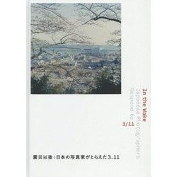 ヨドバシ.com - In the Wake 震災以後:日本の写真家がとらえた