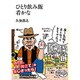 ひとり飲み飯肴かな（NICHIBUN BUNKO く 1-1） [文庫]