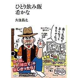 ひとり飲み飯肴かな（NICHIBUN BUNKO く 1-1） [文庫]