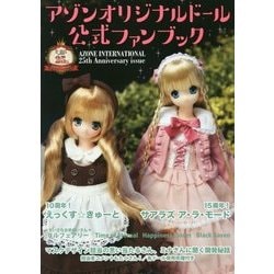 アゾンオリジナルドール公式ファンブック―AZONE INTERNATIONAL 25th Anniversary issue [単行本]