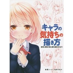 キャラの気持ちの描き方―表情・感情の表と裏を描き分けよう [全集叢書]