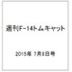 週刊F-14トムキャット 2015年 7/8号(23)