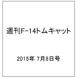 週刊F-14トムキャット 2015年 7/8号(23)
