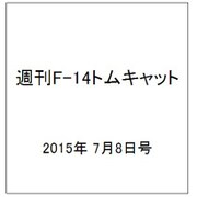 週刊F-14トムキャット 2015年 7/8号(23)