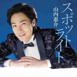 山内惠介／スポットライト