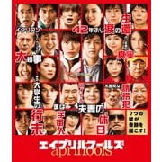 エイプリルフールズ 豪華版