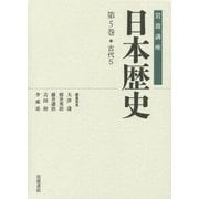 岩波講座 日本歴史〈第5巻〉古代(5) [全集叢書]