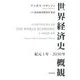 世界経済史概観―紀元1年-2030年 [単行本]