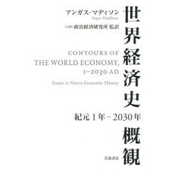 世界経済史概観―紀元1年-2030年 [単行本]