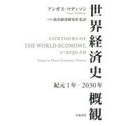 世界経済史概観―紀元1年-2030年 [単行本]