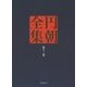 円朝全集〈第13巻〉落語・小咄・三題咄 [全集叢書]