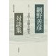 網野善彦対談集〈5〉文学・芸能と歴史 [全集叢書]