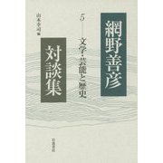 網野善彦対談集〈5〉文学・芸能と歴史 [全集叢書]