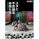 劇団四季 ユタと不思議な仲間たち 東北特別招待公演 [DVD]