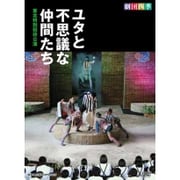 劇団四季 ユタと不思議な仲間たち 東北特別招待公演