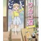 アニメ ワカコ酒 [Blu-ray Disc]