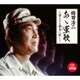 鶴田浩二／あゝ軍歌～還らざる戦友に捧ぐ～