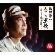 あゝ軍歌～還らざる戦友に捧ぐ～