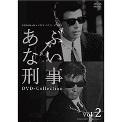 あぶない刑事 DVD Collection vol.2 [DVD]
