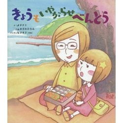 きょうもいやがらせべんとう [絵本]