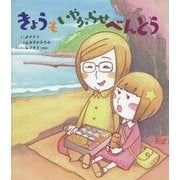 きょうもいやがらせべんとう [絵本]