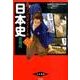 日本史(近現代) パワーアップ版（新マンガゼミナール） [全集叢書]