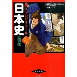 ヨドバシ Com 日本史 近現代 パワーアップ版 新マンガゼミナール 全集叢書 通販 全品無料配達