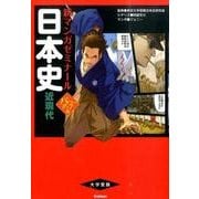 日本史(近現代) パワーアップ版（新マンガゼミナール） [全集叢書]