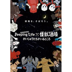 Peeping Life×怪獣酒場 かいじゅうたちがいるところ [DVD]