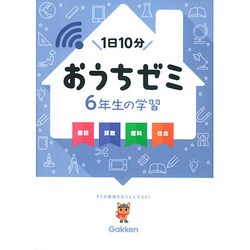 ヨドバシ Com おうちゼミ6年生の学習 全集叢書 通販 全品無料配達