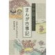 愛と涙と勇気の神様ものがたり まんが古事記 [単行本]