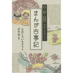 愛と涙と勇気の神様ものがたり まんが古事記 [単行本]