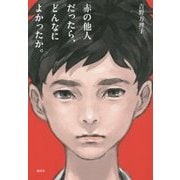 赤の他人だったら、どんなによかったか。 [単行本]