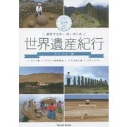 旅行マスターMr.タンの世界遺産紀行 チリ・ペルー編―モアイ像・アマゾン熱帯雨林・ナスカ地上絵・マチュピチュ [単行本]