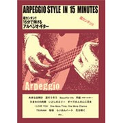 超カンタン!!15分で弾けるアルペジオ・ギター [単行本]