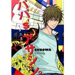 パパ'sアサシン。～ダニエルは飛んでゆく。（H&C Comics  ihr HertZシリーズ 176） [コミック]