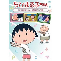 ヨドバシ Com ちびまる子ちゃん おばあちゃん 若返る の巻 Dvd 通販 全品無料配達