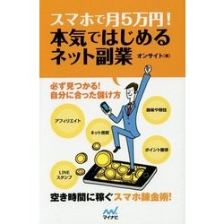 ヨドバシ Com スマホで月5万円 本気ではじめるネット副業 単行本 通販 全品無料配達