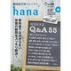 韓国語学習ジャーナルhana Vol.8 [単行本]