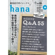 韓国語学習ジャーナルhana Vol.8 [単行本]