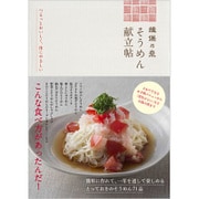 揖保乃糸 そうめん献立帖 [単行本]