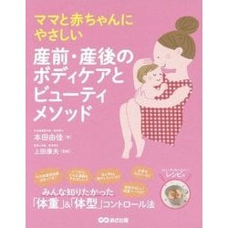 ママと赤ちゃんにやさしい産前・産後のボディケアとビューティメソッド [単行本]